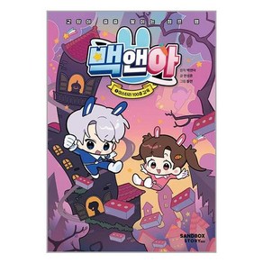 샌드박스스토리 키즈 백앤아 1 : 미스터리 100층 감옥 (마스크제공)