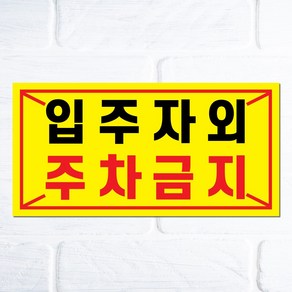 주차금지 표지판 입주자외주차금지 건물관리안내문 30x15cm