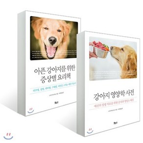 아픈 강아지를 위한 증상별 요리책 + 강아지 영양학 사전 : 피부염 장염 외이염 구내염 비만을 고치는 애견 치료식/애견의 질병 치료를 위한 음식과 영양소 해설, 보누스, 스사키 야스히코 저/박재영 역