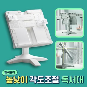 웨이프리 휴대용 독서대 높이조절 책거치대, 화이트