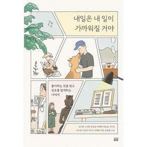 내일은 내 일이 가까워질 거야 : 좋아하는 것을 찾고 진로를 탐색하는 너에게 - 곰곰문고 25, 휴머니스트, 상세페이지 참조