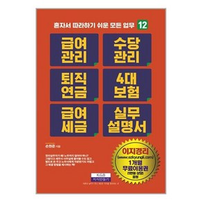 급여관리 수당관리 퇴직연금 4대 보험 급여 세금 실무설명서, 지식만들기, 손원준