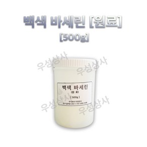 대용량 백색 바세린 원료 500g, 1개