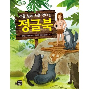 아홉 살에 처음 만나는 정글북, 하늘을나는코끼리