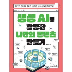 생성 AI를 활용한 나만의 콘텐츠 만들기:텍스트 이미지 오디오 비디오 생성 AI 활용 가이드북, 영진닷컴, 생성 AI를 활용한 나만의 콘텐츠 만들기, 김민후(저)