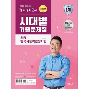 큰별쌤 최태성의 별별한국사 시대별 기출문제집 초등 한국사능력검정시험:초등학생을 위한 한능검 기출문제집