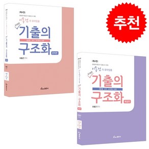 이동건의 유아임용 기출의 구조화 문제편 해설편 세트 + 미니수첩 증정, 이동건, 동문사