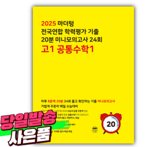 2025년 마더텅 수능기출 전국연합 학력평가 20분 미니모의고사 24회 고1 공통수학 1 / 노란색 (사 은 품)