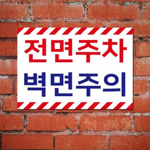 게판 GEFAN 전면주차 표지판 벽면주의 G100816 A4 포맥스