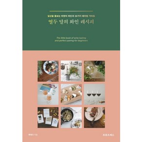 열두 달의 와인 레시피:일상을 돌보는 취향의 와인과 36가지 페어링 가이드, 보틀프레스, 류예리