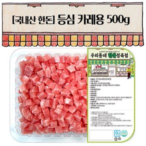 우리동네정육점 한돈 등심 카레용 500g (냉장)