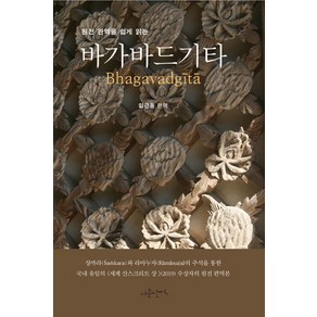 원전 완역을 쉽게 읽는바가바드기타, 임근동, 사문난적