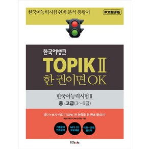 한국어뱅크 TOPIK 2 한 권이면 OK: 한국어능력시험2 중/고급(3~6급):한국어능력시험 완벽 분석 종합서, 동양북스