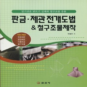 일진사 새책-스테이책터 [판금.제관 전개도법 & 철구조물 제작] -일진사-박병우 지음-기계설계/공작-20130115 출간-판형, 판금.제관 전개도법 & 철구조물 제작, NSB9788942911936