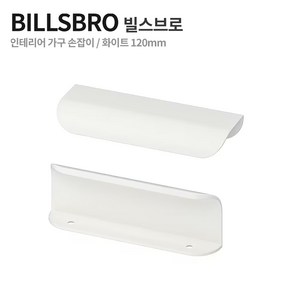 이케아 BILLSBRO 빌스브로 가구 싱크대 손잡이 120 mm