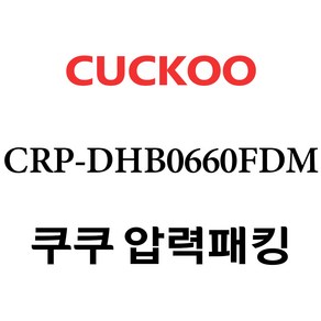 쿠쿠 CRP-DHB0660FDM, 1개, 고무패킹 단품만 X 1