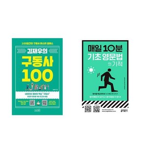 [하나북] [세트] 김재우의 구동사 100＋첫 글자 반복 표현