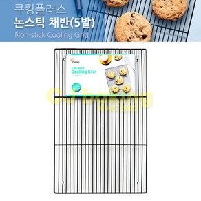 cjbaking 논스틱채반5발(쿠킹) 식힘망