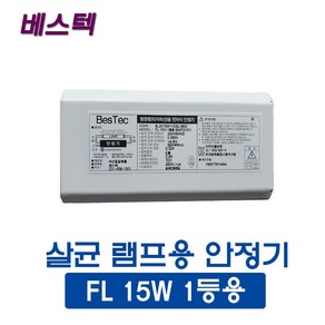 선일 베스텍 살균램프 15W 1등용 안정기(45177), 1개