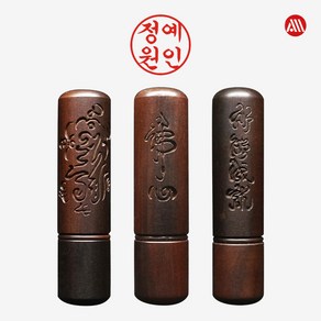 벽조목 서각 자석 뚜껑 - 개인도장 인감도장 5푼, 초서체, 만사형통, 3번 가로배열