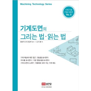 기계도면의 그리는 법 읽는 법:, 성안당, 툴엔지니어 편집부 편저/김하룡 역