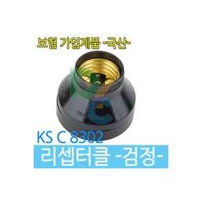 리셉터클 전구소켓 램프소켓 KS인증제품 검정2420472, 1개