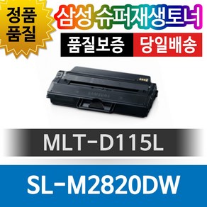 삼성 SL-M2820DW 전용 슈퍼재생토너 MLT-D115L 검정, 1개