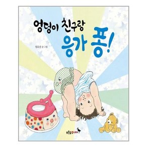 엉덩이 친구랑 응가 퐁!, 푸른숲주니어, .