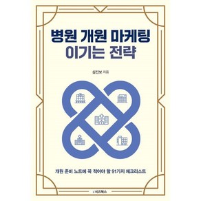 병원 개원 마케팅 이기는 전략:개원 준비 노트에 꼭 적어야 할 91가지 체크리스트, e비즈북스, 심진보 저