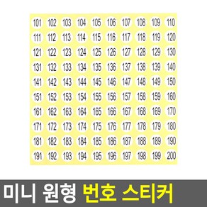 넘버 링 번호 숫자 판 라벨 스티커 표시 도서 분류 101~200 재고 관리 카운트 웨이팅 흰색 1cm 원형