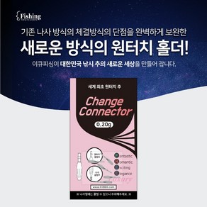 이큐피싱/체인지 커넥터 0.2g/원터치홀더