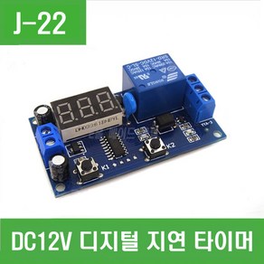 e홈메이드클럽(J-22) DC 12V 디지털 ON / OFF 타이머 릴레이