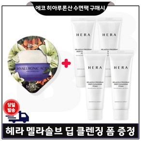 에코브런치 히아루론산 수면팩 구매) 헤라 멜라솔브 딥 클렌징 폼_ 50ml x4개 (총 200ml) 특가/한정수량, 4개