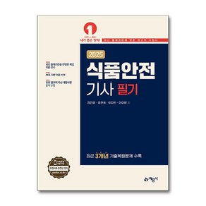 2025 식품안전기사 필기 / 예문사## 비닐포장**사은품증정!!# (단권+사은품) 선택, 예문사