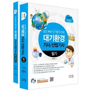 2025 물쌤닷컴 대기환경기사 / 산업기사 필기 + 모의고사 세트 전 2권, 미교원