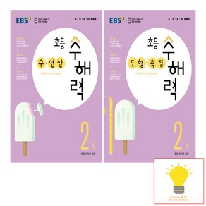 EBS 초등 수해력 2단계 (초등 2학년 권장) 낱권 세트 (전2권)