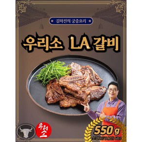 [KT알파쇼핑]김하진의 궁중 우리소 LA갈비 550g*6팩, 6개, 550g