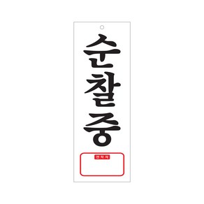 순찰중(연락처) 아크릴사인 경비 표지판 95x270x2 1개입, 2개