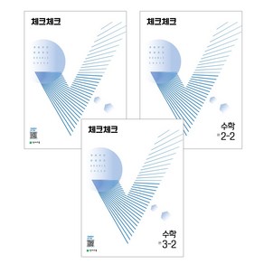 천재교육 체크체크 수학 1~3학년 1학기 2학기, 체크체크 수학 3-2 (2024)