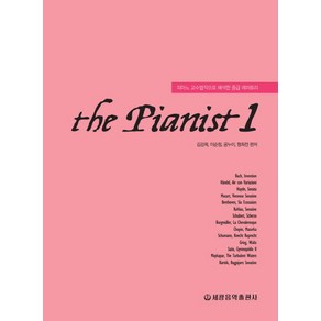 더 피아니스트(The Pianist) 1:피아노 교수법적으로 해석한 중급 레퍼토리