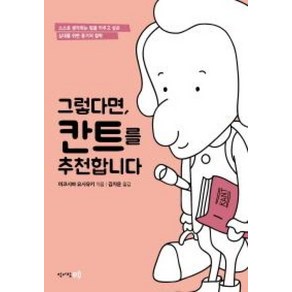 그렇다면 칸트를 추천합니다:스스로 생각하는 힘을 키우고 싶은 십대를 위한 용기의 철학