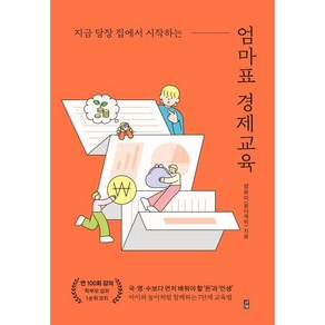 지금 당장 집에서 시작하는엄마표 경제교육, 잇콘, 성유미(원더깨비) 저