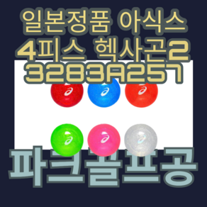 ACICS 아식스 4피스 3283A257 2024년형 하이파워볼 헥사곤2 파크골프볼, 1개