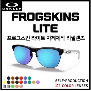 [자체제작] 오클리 프로그스킨 라이트 FROGSKINS LITE(OO9374) 선글라스 호환/리필/스페어 렌즈