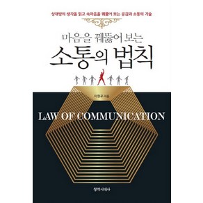 마음을 꿰뚫어 보는소통의 법칙:상대방의 생각을 읽고 속마음을 꿰뚫어 보는 공감과 소통의 기술, 창작시대사, 이현우