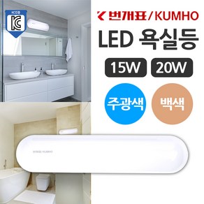 번개표 LED 욕실등 15W 20W 주광색 백색 LED욕실등 KC, 20W-주광색[하얀빛]