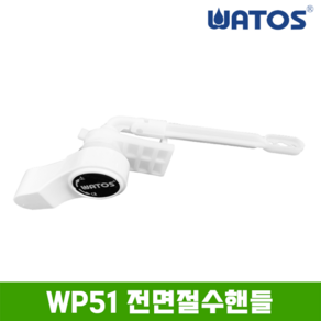 [와토스] WP51 전면절수핸들 / 대소변구별손잡이 / 양변기부속품, 1개