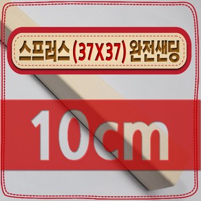 [ 빛나는 나무 ] 스프러스 ( 37mm X 37mm - 투바이투 ) 사포 (샌딩) 가공 < 각도 (무료) 재단 >, 10cm - 스프러스 (37mmX37mm) 사포가공, 1개