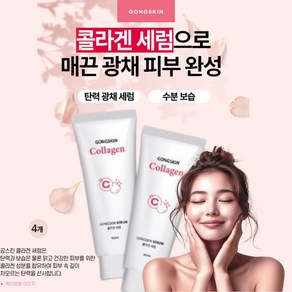 공스킨 콜라겐 세럼 탄력 링클 케어 수분 에센스 매끈한 피부, 4개, 100ml