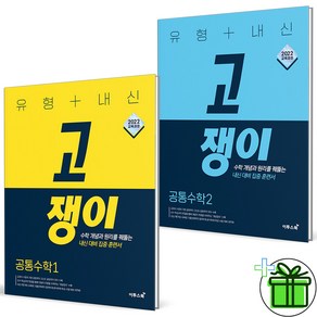 (사은품) 고쟁이 공통수학 1+2 세트 (전2권) 2025년 고1, 수학영역, 고등학생